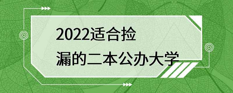 2022适合捡漏的二本公办大学