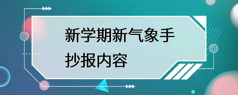 新学期新气象手抄报内容