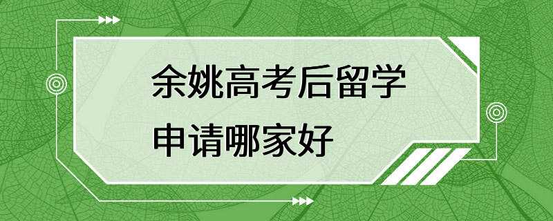 余姚高考后留学申请哪家好