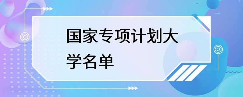 国家专项计划大学名单