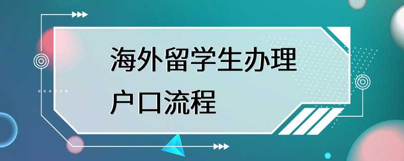 海外留学生办理户口流程