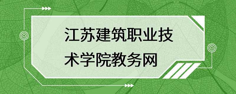 江苏建筑职业技术学院教务网