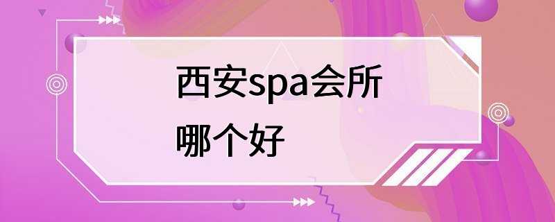 西安spa会所哪个好