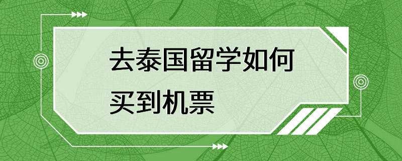 去泰国留学如何买到机票