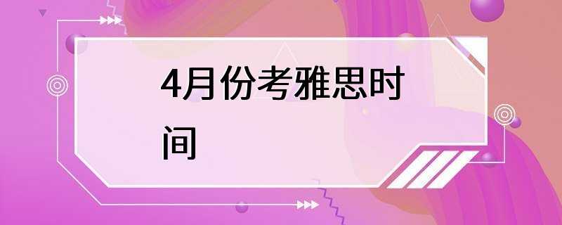 4月份考雅思时间