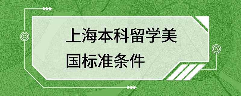 上海本科留学美国标准条件