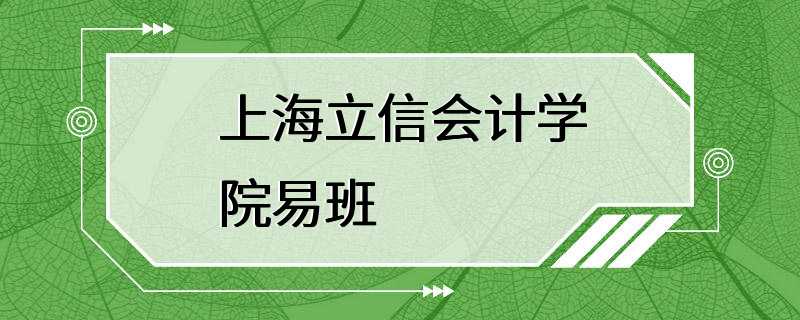 上海立信会计学院易班