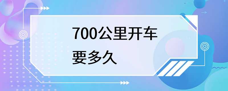 700公里开车要多久