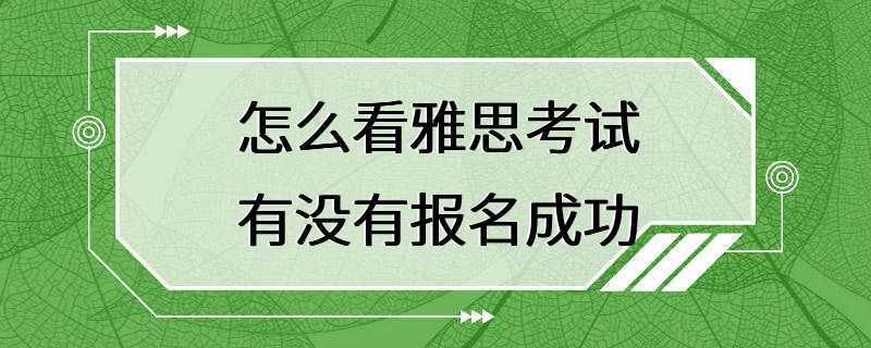 怎么看雅思考试有没有报名成功