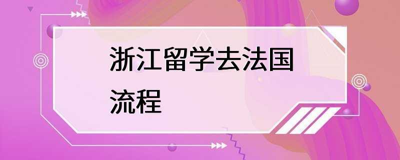 浙江留学去法国流程