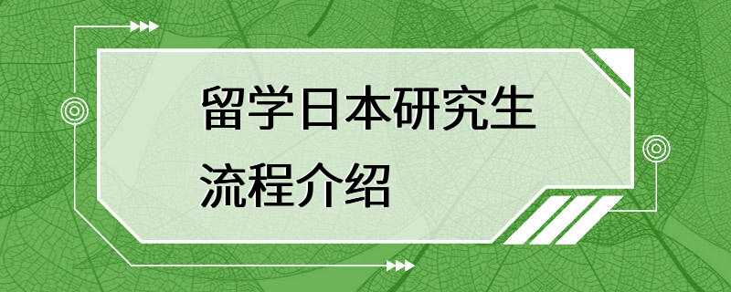 留学日本研究生流程介绍