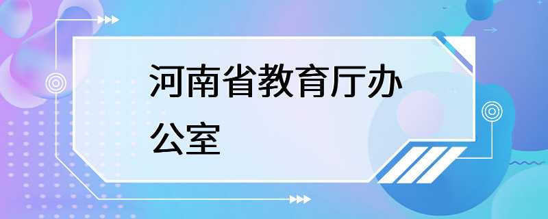 河南省教育厅办公室