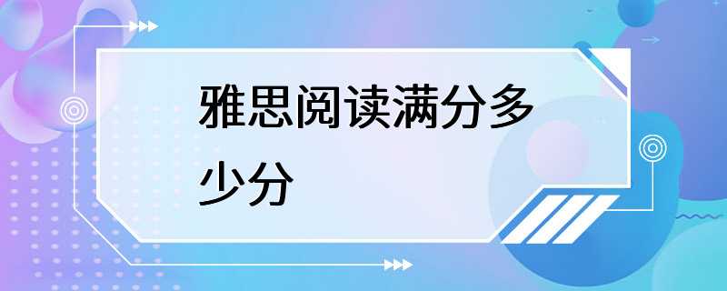 雅思阅读满分多少分