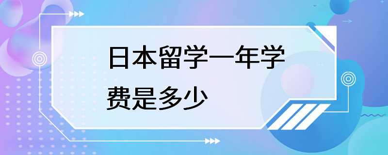 日本留学一年学费是多少