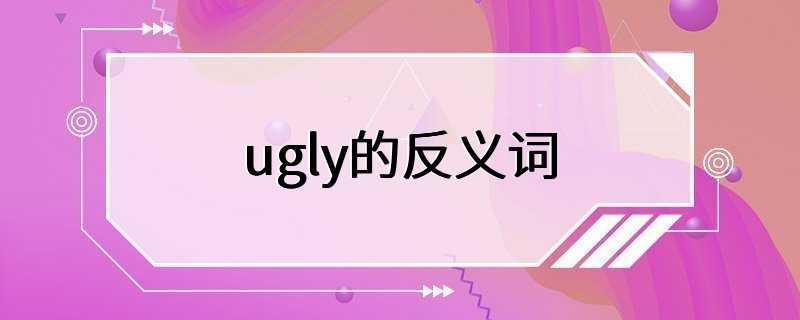 ugly的反义词