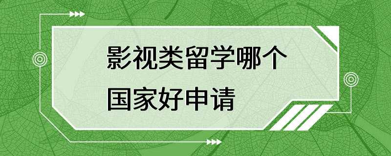 影视类留学哪个国家好申请