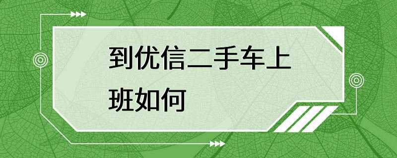 到优信二手车上班如何