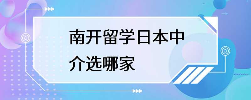 南开留学日本中介选哪家