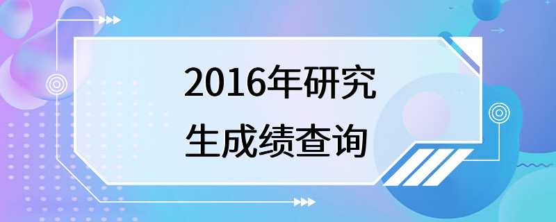 2016年研究生成绩查询