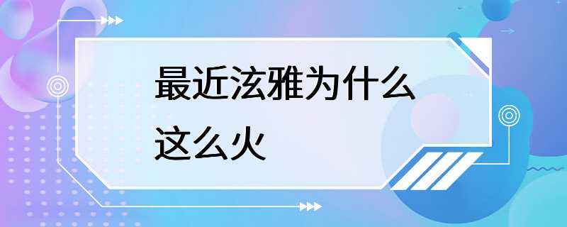 最近泫雅为什么这么火