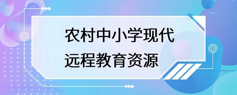 农村中小学现代远程教育资源