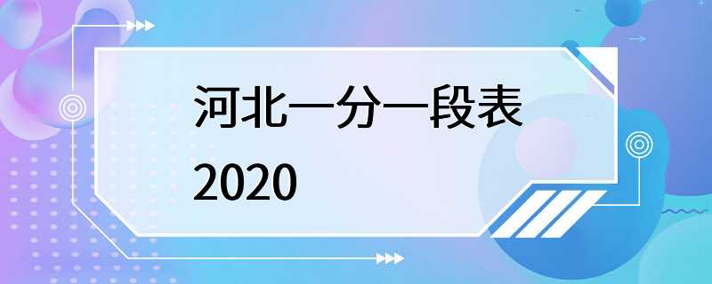 河北一分一段表2020