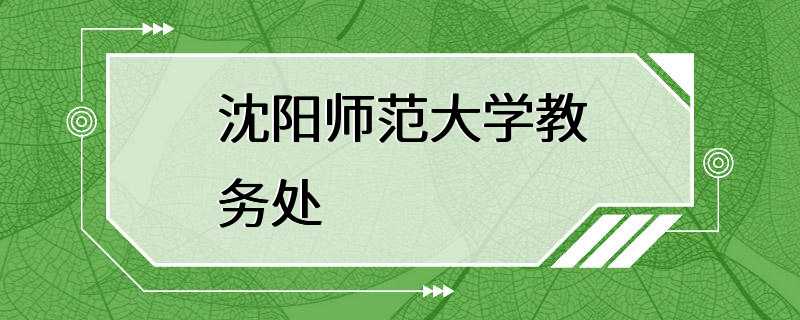 沈阳师范大学教务处