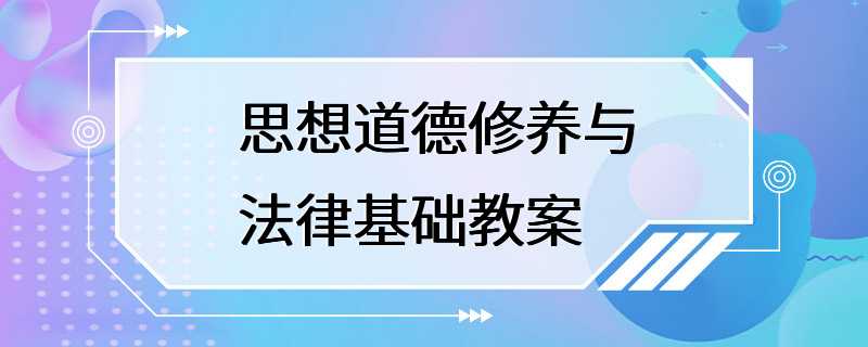 思想道德修养与法律基础教案