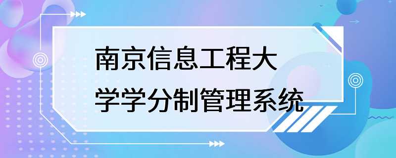 南京信息工程大学学分制管理系统