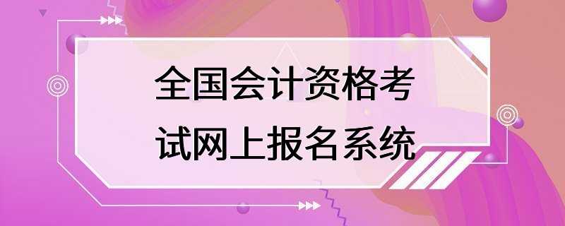 全国会计资格考试网上报名系统