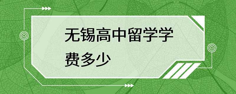 无锡高中留学学费多少