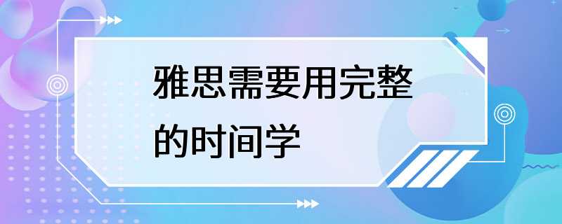 雅思需要用完整的时间学