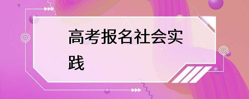 高考报名社会实践