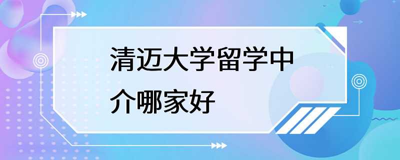 清迈大学留学中介哪家好