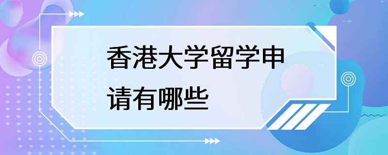 香港大学留学申请有哪些