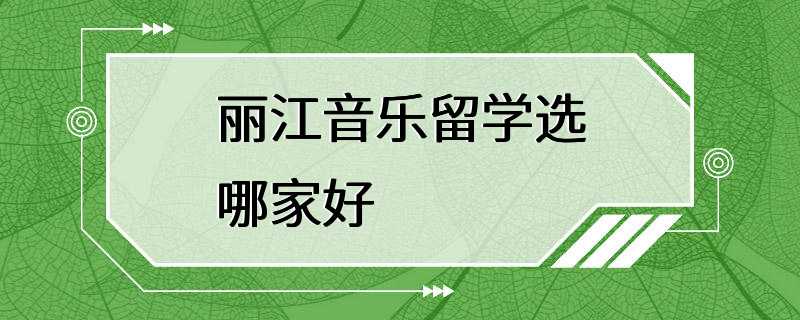 丽江音乐留学选哪家好