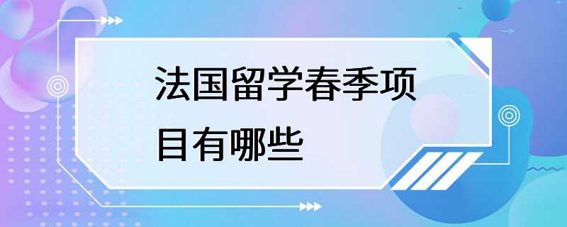 法国留学春季项目有哪些