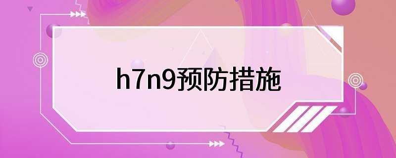 h7n9预防措施