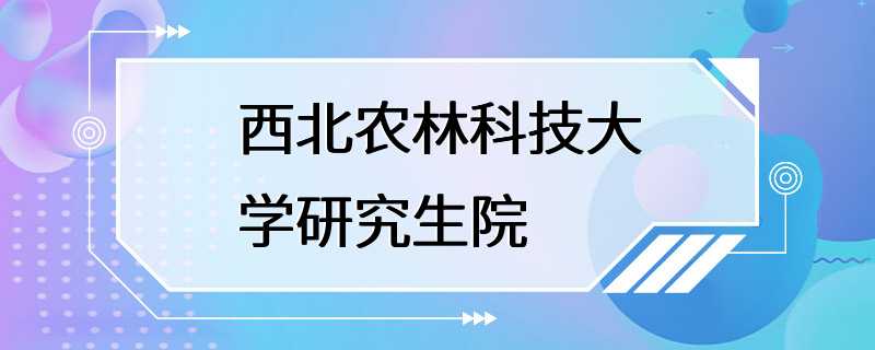 西北农林科技大学研究生院