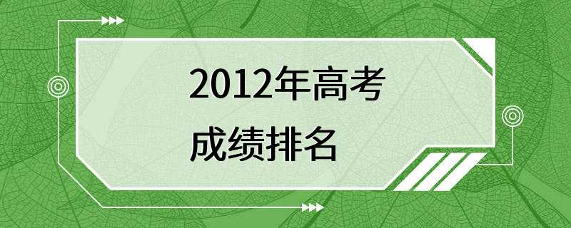 2012年高考成绩排名