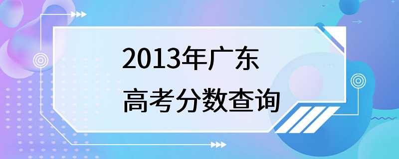 2013年广东高考分数查询