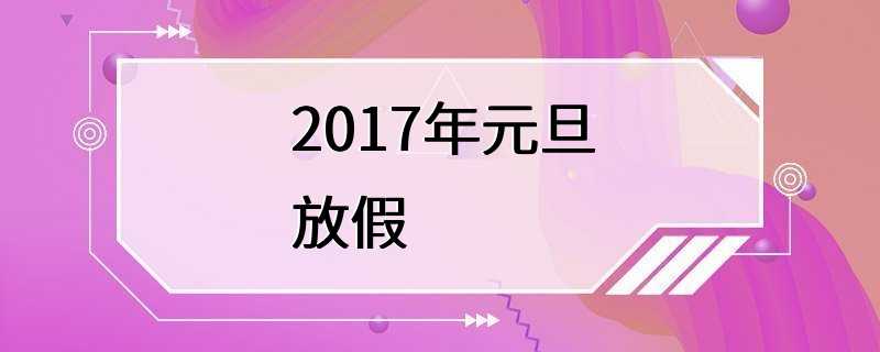 2017年元旦放假