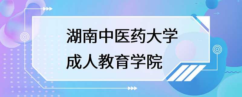 湖南中医药大学成人教育学院