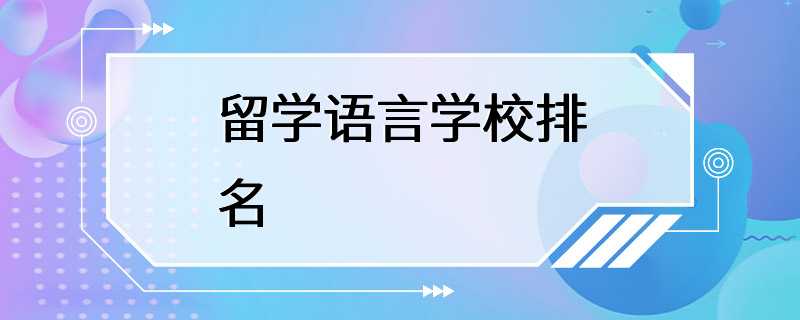 留学语言学校排名