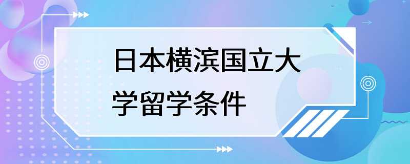 日本横滨国立大学留学条件