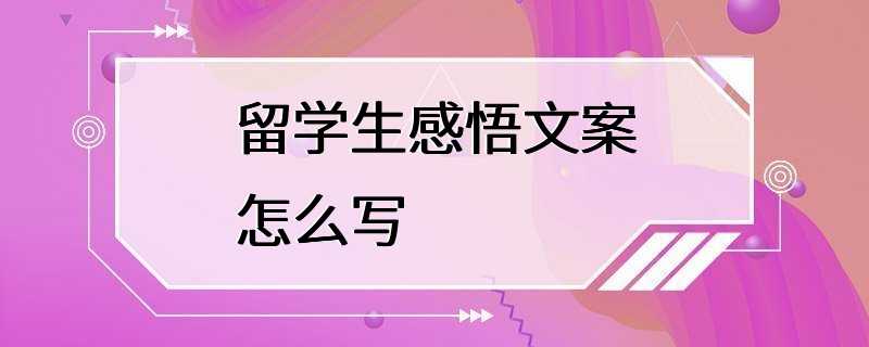 留学生感悟文案怎么写