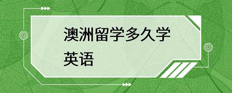 澳洲留学多久学英语