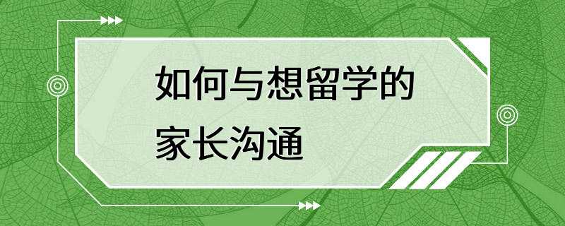 如何与想留学的家长沟通