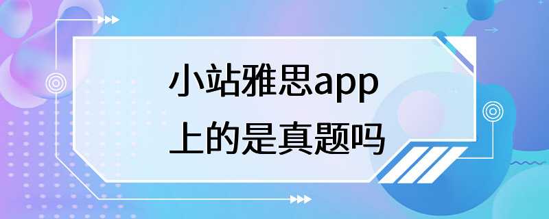 小站雅思app上的是真题吗