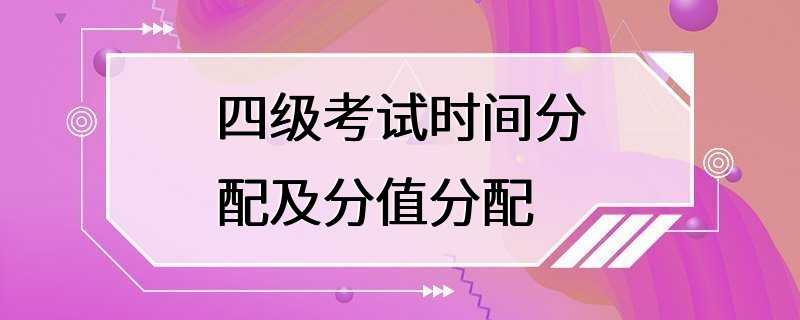 四级考试时间分配及分值分配